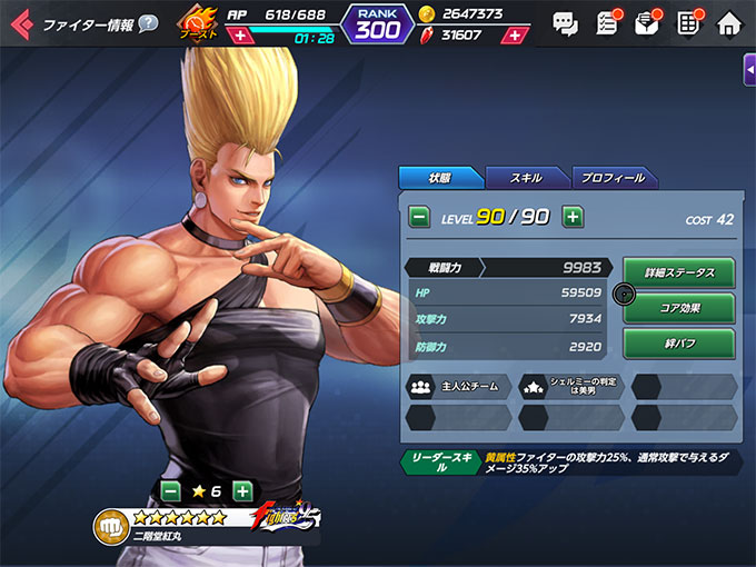 95紅丸基本ステータス