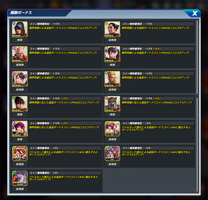 ボーナスファイター＆カード一覧