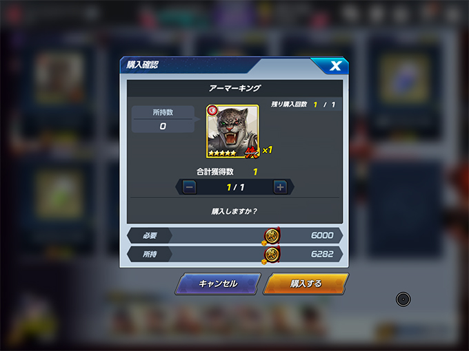 アーマーキング取得画面