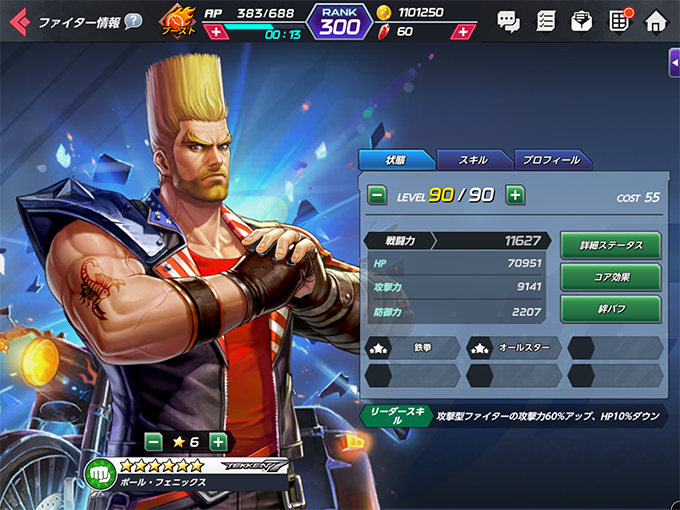 基本ステータス