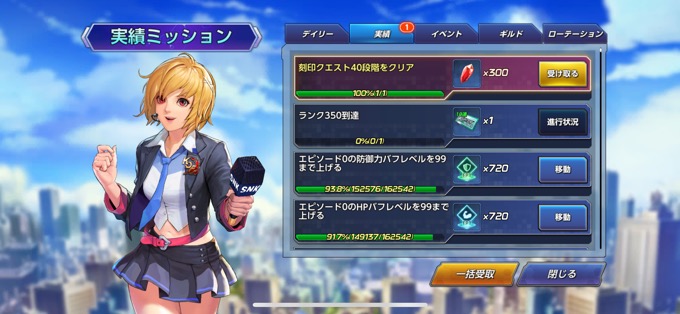 実績ミッション