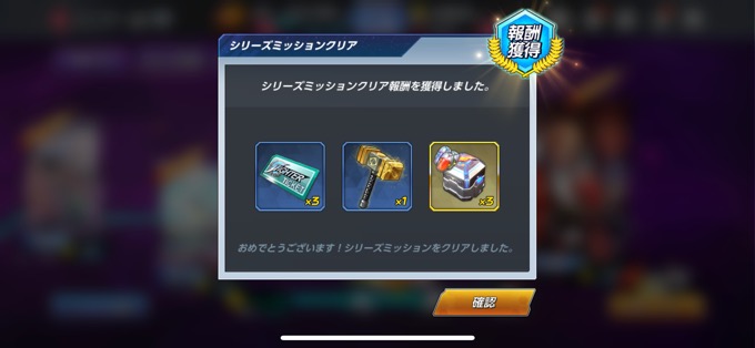 シリーズミッション報酬