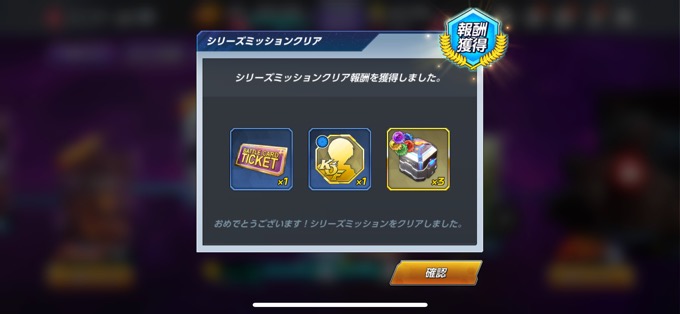 シリーズミッション報酬