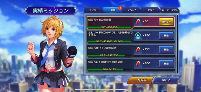 実績ミッション