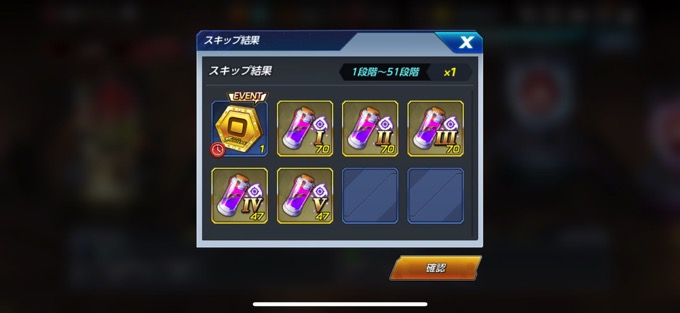 51段階スキップ報酬