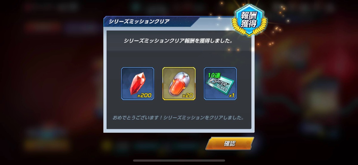 オールクリア報酬