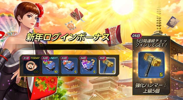 新年ログインボーナス