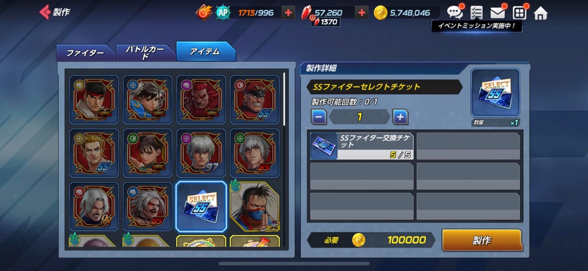 SSファイターセレクトチケット