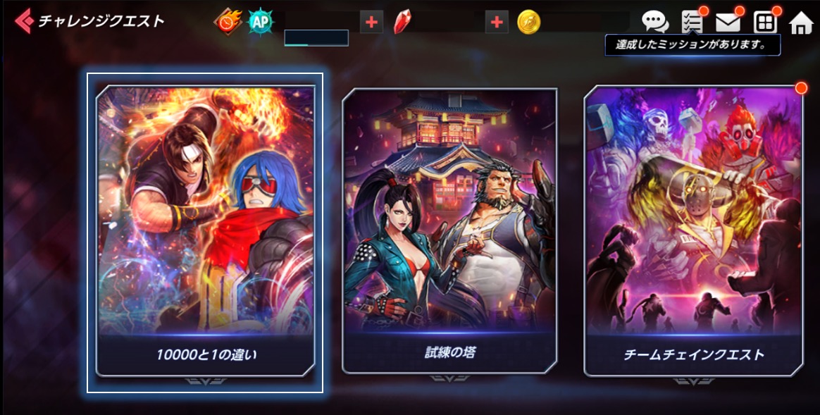 チャレンジクエスト