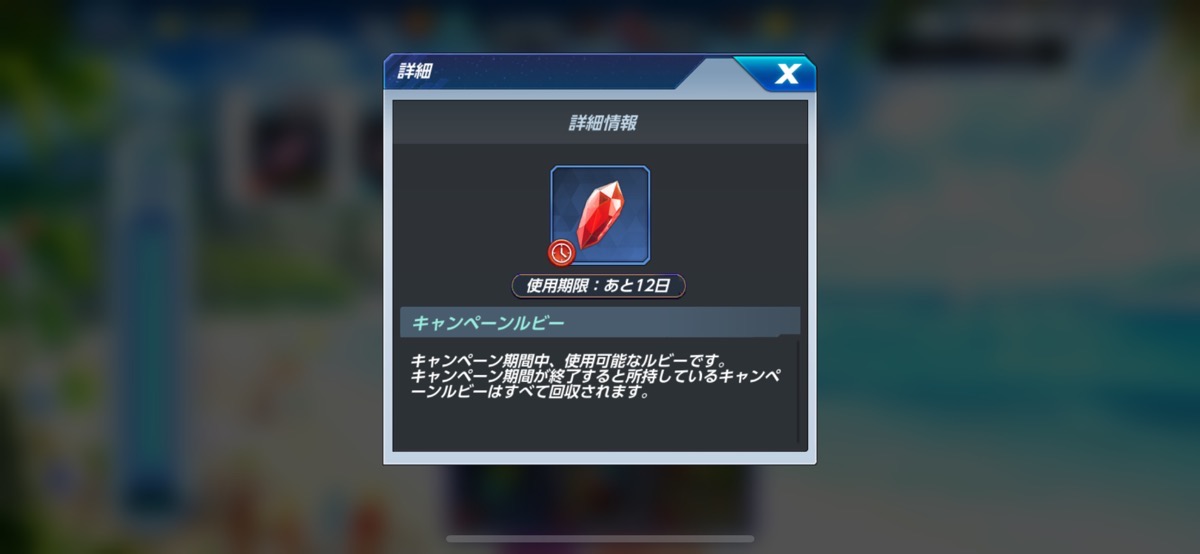 キャンペーンルビー