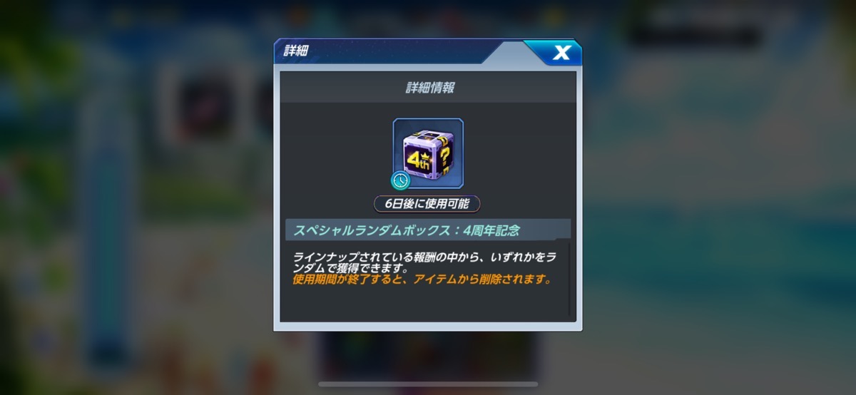 4周年記念スペシャルランダムボックス