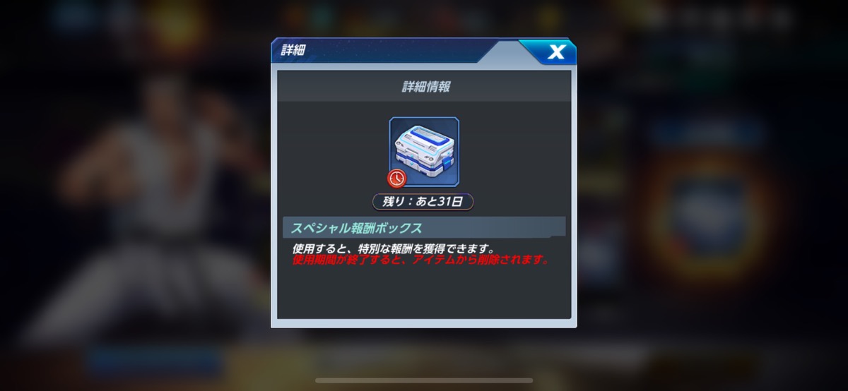 スペシャル報酬ボックス