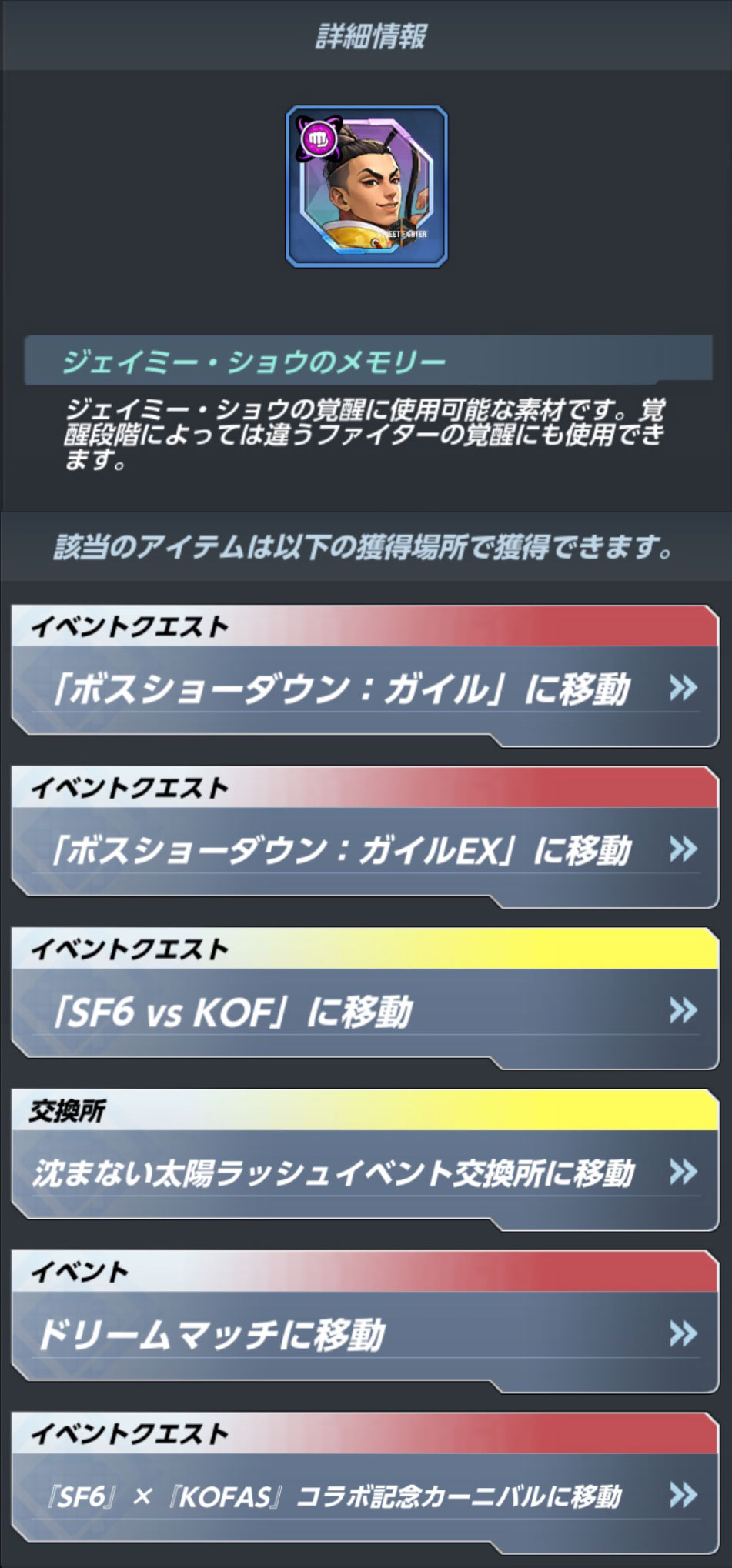 ジェイミーのメモリー獲得場所