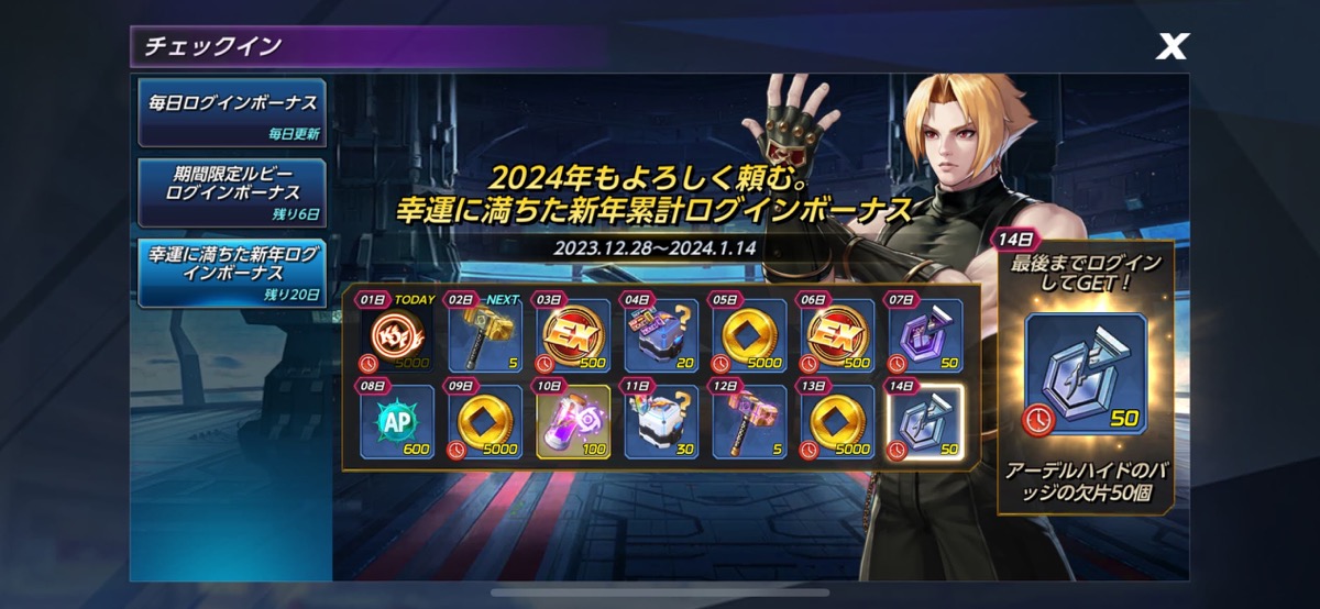 2024年もよろしく頼む。幸運に満ちた新年累計ログインボーナス