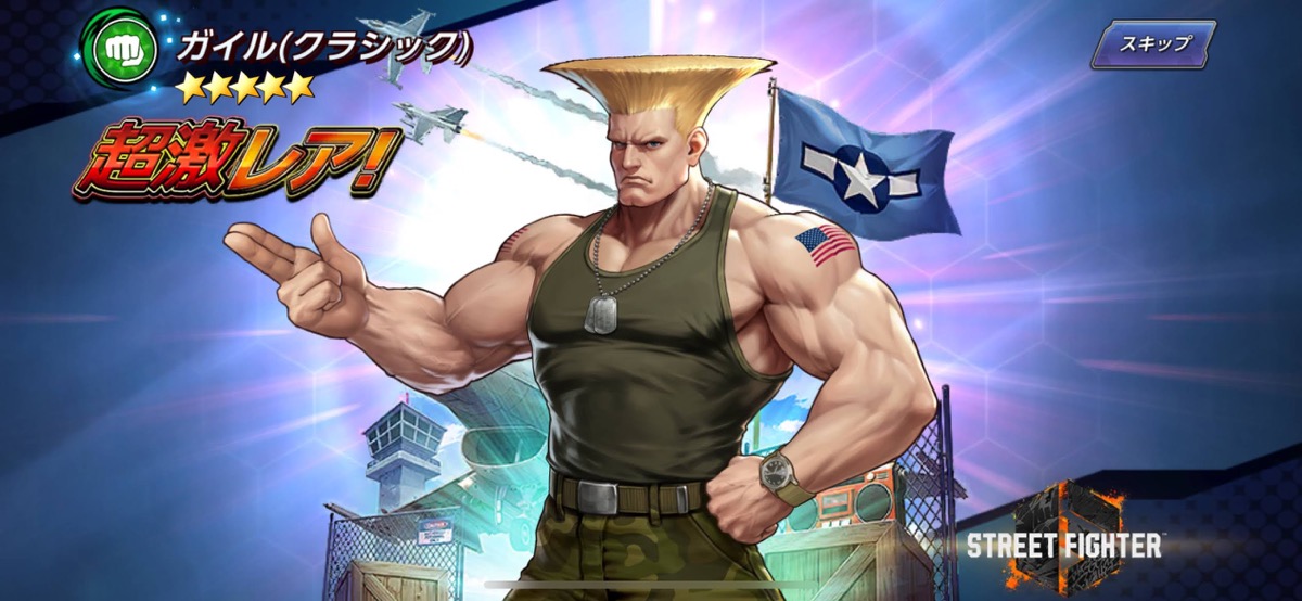 ガイル（クラシック）