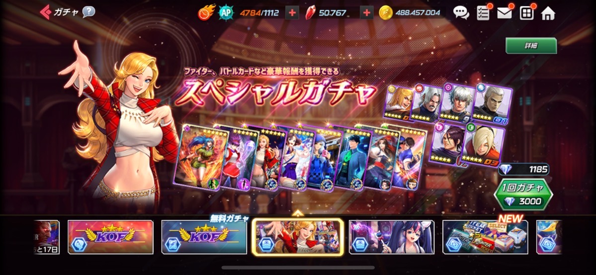 スペシャルgacha