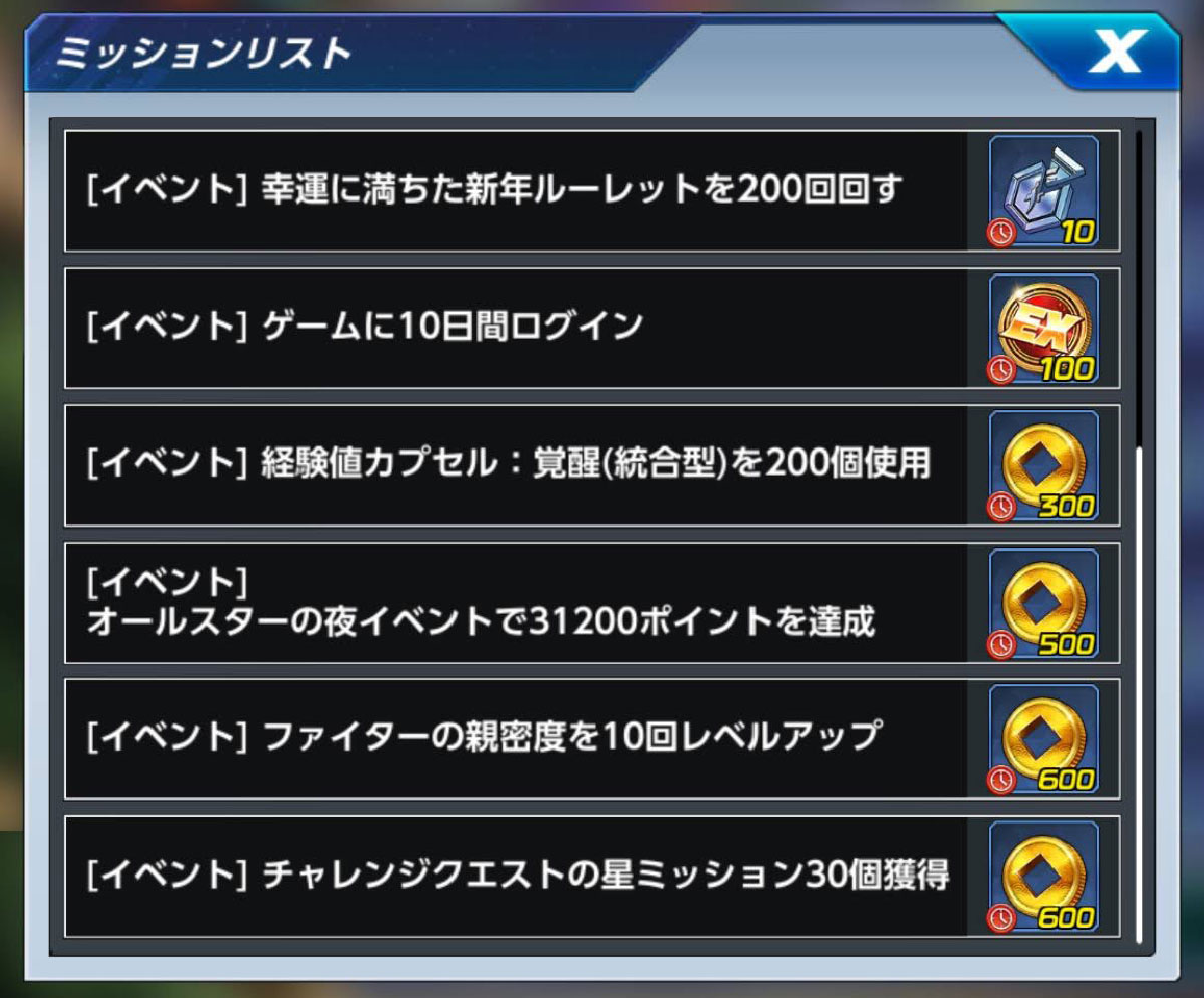 イベントミッション