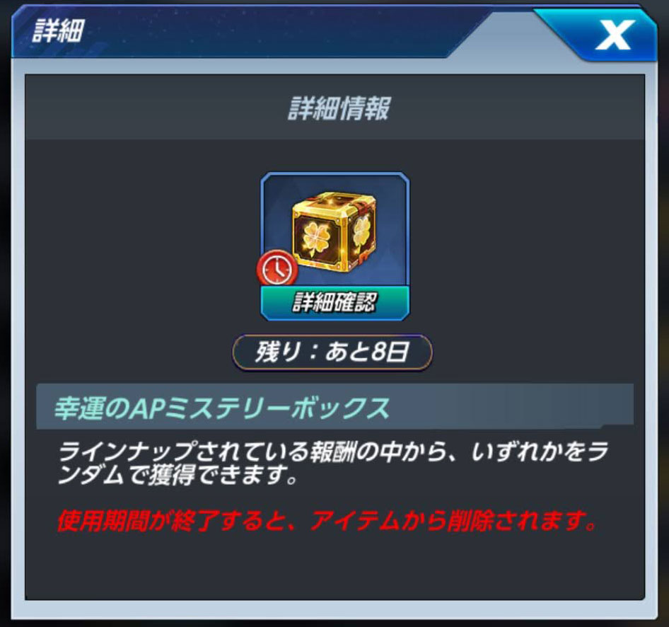 幸運のAPミステリーボックス