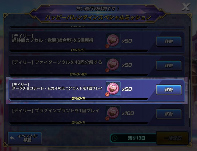 ハッピーバレンタインスペシャルミッション