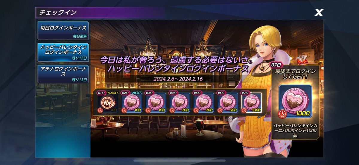 バレンタインログボ