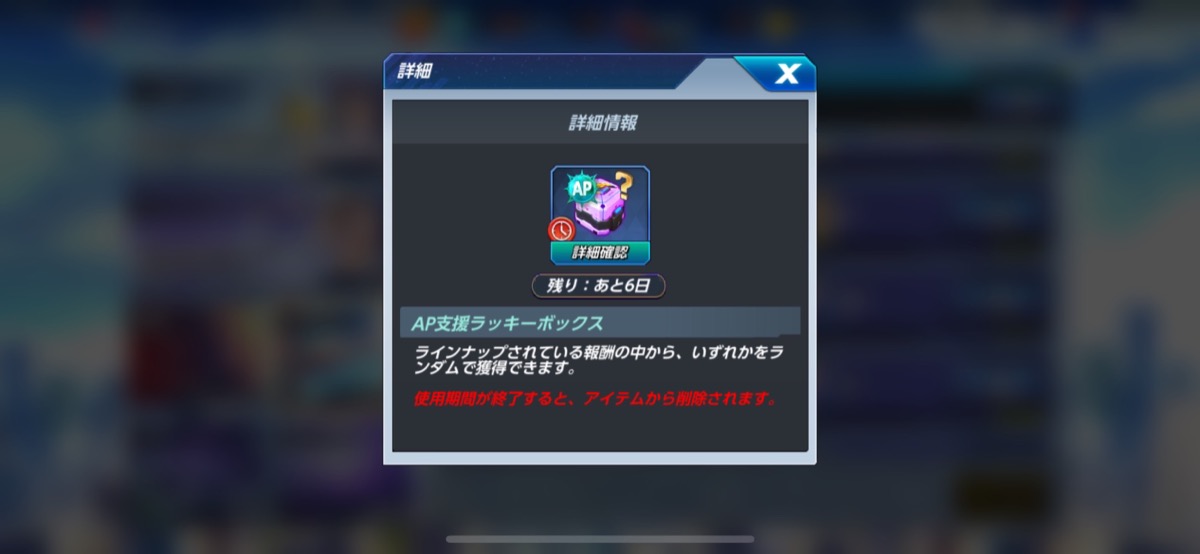 AP支援ラッキーボックス