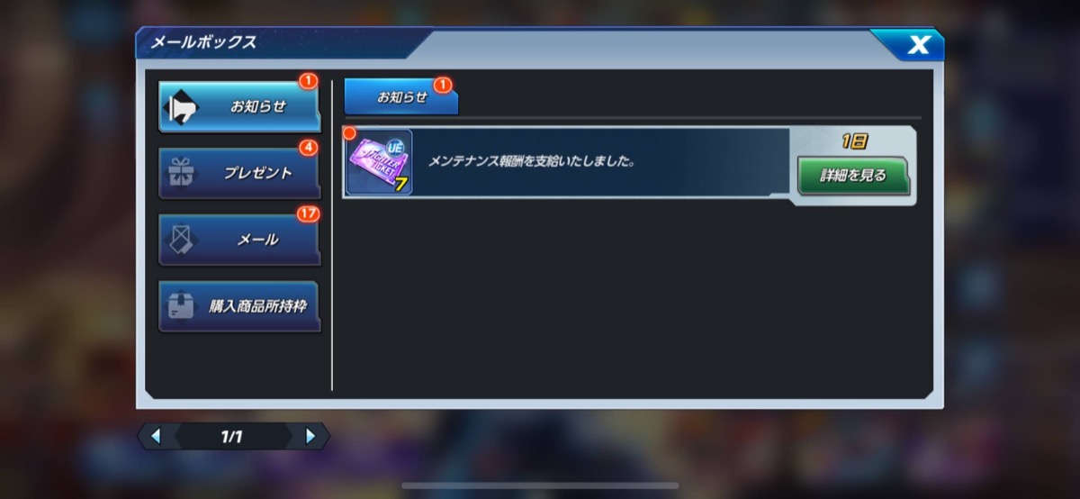 アップデートメンテナンス報酬