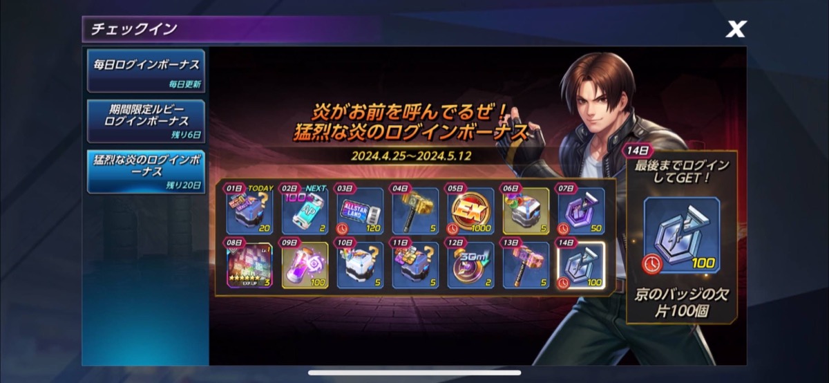 炎がお前を呼んでるぜ！猛烈な炎のログインボーナス