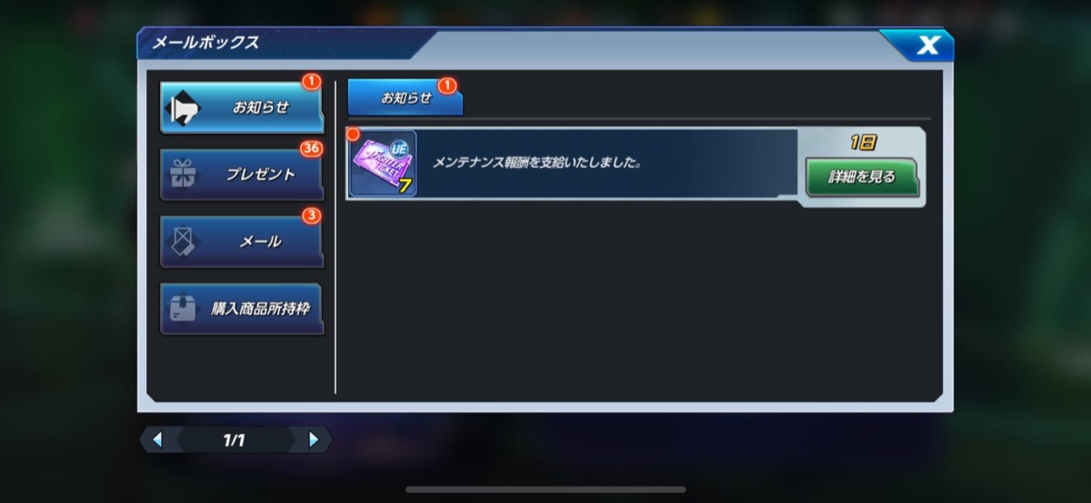 メンテナンス報酬