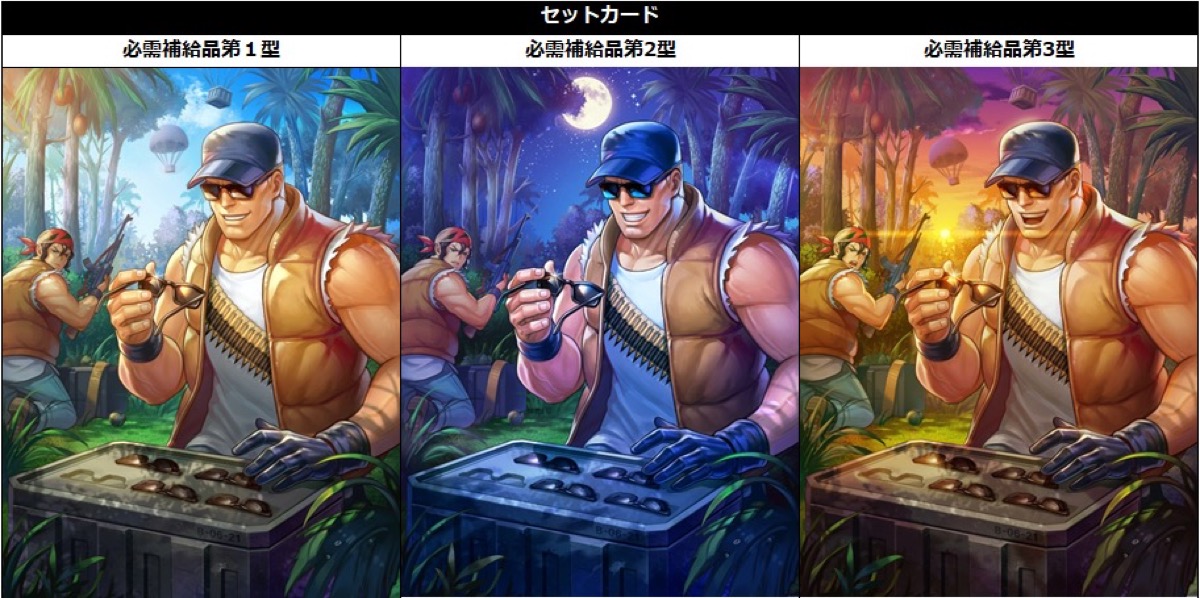 必需補給品第1〜3型