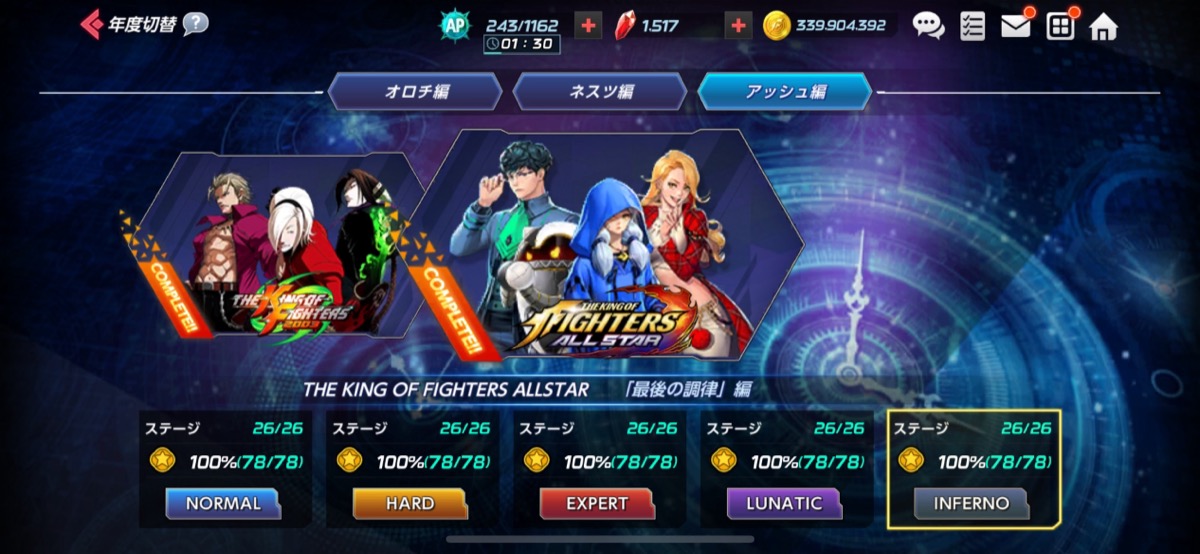 THE KING OF FIGHTERS ALLSTAR「最後の調律」編（INFERNO／全24ステージ）